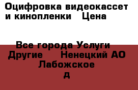 Оцифровка видеокассет и кинопленки › Цена ­ 150 - Все города Услуги » Другие   . Ненецкий АО,Лабожское д.